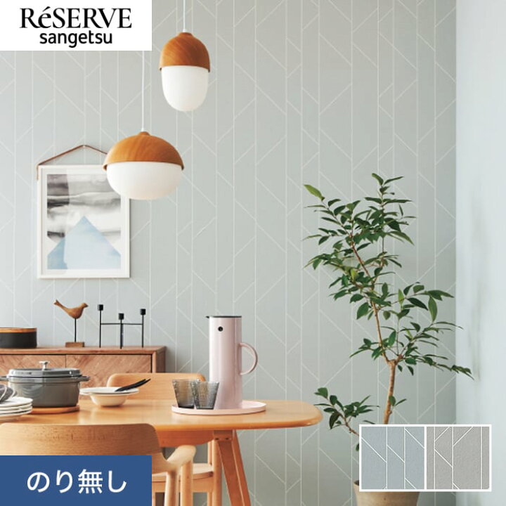 楽天市場】【壁紙】クロスのり無し サンゲツ リザーブ パターン 巾92cm 