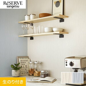 【壁紙】クロスのり付き サンゲツ リザーブ フィルム汚れ防止 バリアタイプ 巾92cm RE55427〜*RE55427/RE55428