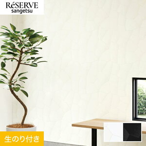 【壁紙】クロスのり付き サンゲツ リザーブ パターン 巾92cm RE55884・RE55885*RE55884/RE55885