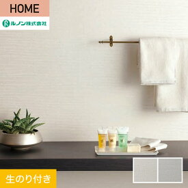 【壁紙】クロスのり付き ルノン HOME 塗り壁 巾92.5cm RH-9005・RH-9006*RH-9005/RH-9006