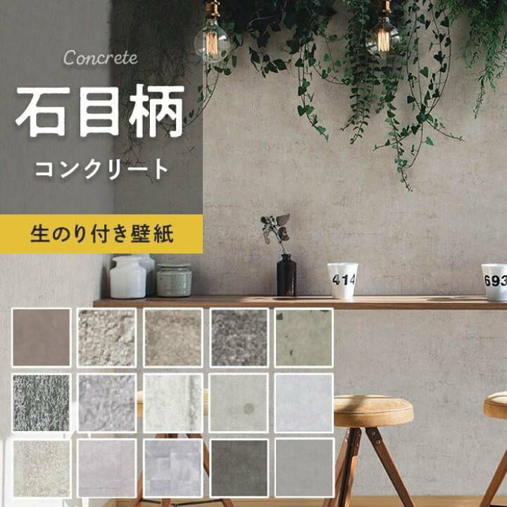 楽天市場 着後レビューで500円クーポンget 壁紙 クロスのり付き 石目柄 石目調 コンクリート キレイめ 人気15柄 1m単位切売り Re Fe 9421 9422 Lv 3225 Lv 3224 Rh 7334 Lw 4116 Lv 3227 Lw 4110 Ba5242 Ba5026 Twp1153 Ll 5017 Re