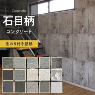 【壁紙】クロスのり付き おしゃれ 石目柄 石目調 コンクリート（粗め・凹凸） 人気15柄 1m単位切売り*WVP…