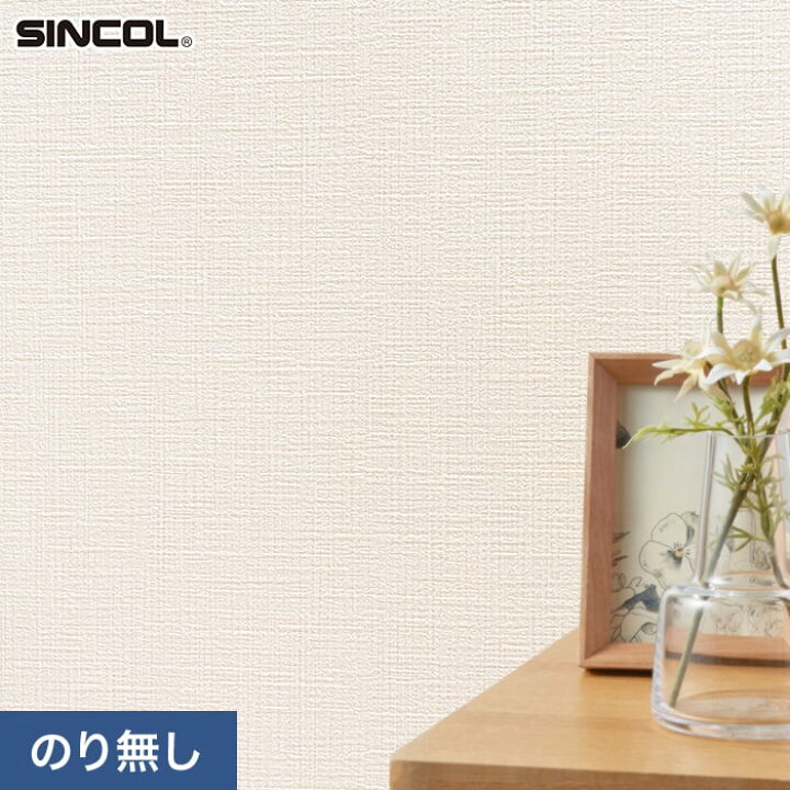 楽天市場】【壁紙】クロスのり無し シンコール TheBASIC+ 織物調 SLP 