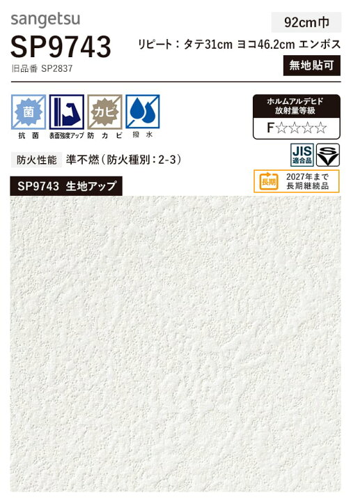 楽天市場】【壁紙】クロスのり無し サンゲツ SP9743 (巾92cm) (旧 