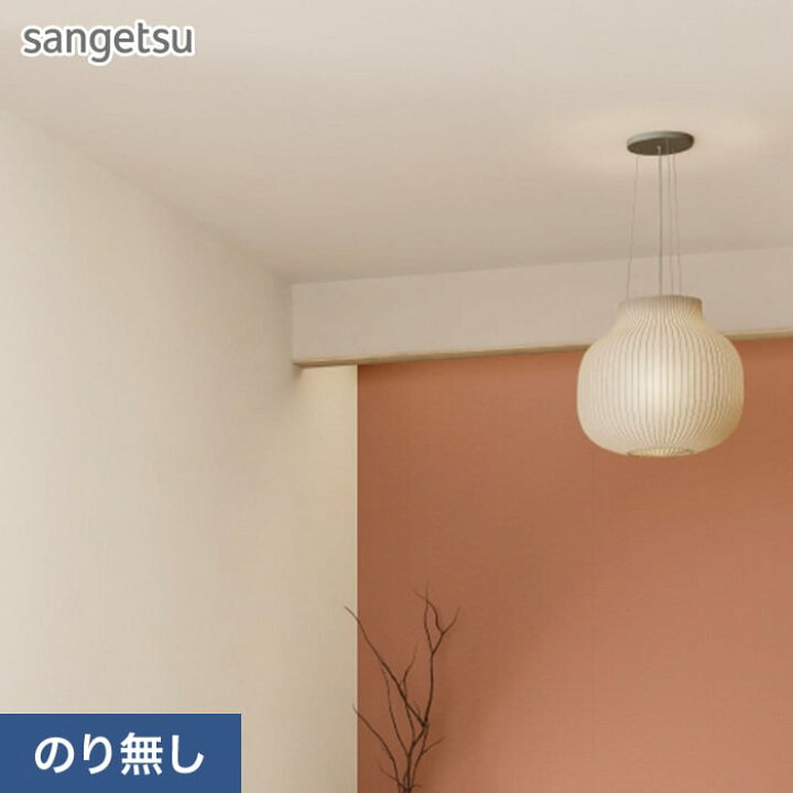 楽天市場】【壁紙】クロスのり無し サンゲツ SP2602 (旧SP9772) (巾 