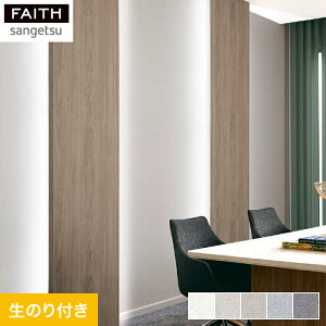 【壁紙】クロスのり付き壁紙 サンゲツ フェイス Texture&Color TH32252〜TH32256*TH-32252 TH-32253 TH-32254 TH-32255 TH-32256