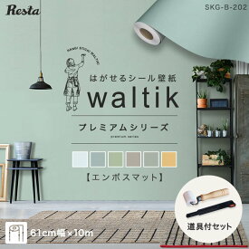 【5/25限定！エントリーで最大100%ポイントバック！】【壁紙】【10m＋道具】壁紙 シール waltikプレミアム（エンボスマット）610mm巾＋道具*SKG-BA6-10D201 SKG-BA6-10D202 SKG-BA6-10D203 SKG-BA6-10D204 SKG-BA6-10D205 SKG-BA6-10D206