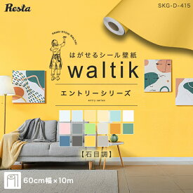 【4/25限定！エントリーで最大100%ポイントバック！】【壁紙】【10m】壁紙 シール waltik エントリー（石目調）600mm巾*SKG-DA6-10M401/SKG-DA6-10M416