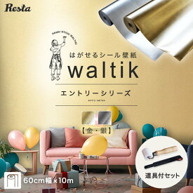 【壁紙】【10m＋道具】壁紙 シール waltik エントリー（金・銀）600mm巾*501 502__skg-ea6-10d