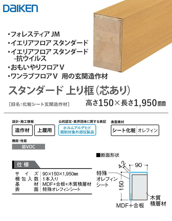 楽天市場】【框】DAIKEN 玄関造作材 スタンダード 上り框(芯あり) 高さ 