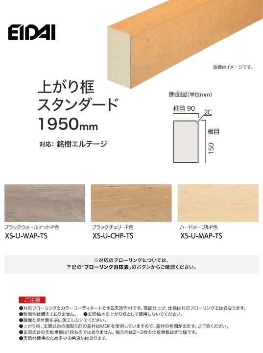 楽天市場 框 Eidai 上がり框 スタンダード 1950mm 銘樹エルテージ用 Xs U Wap Ts Xs U Chp Ts Xs U Map Ts リスタ