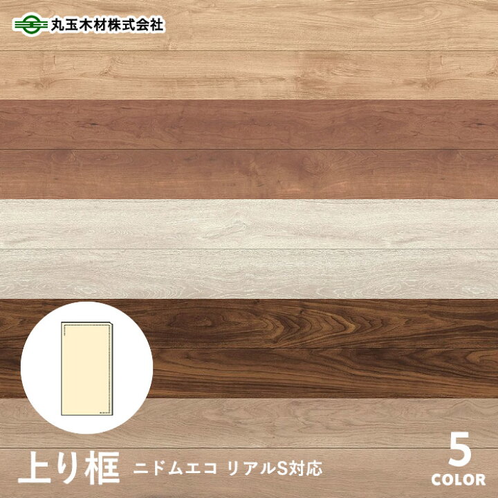 楽天市場】【框】丸玉木材 上り框 ニドムエコ リアルS対応 90×150 