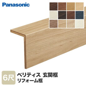 【4/25限定！エントリーで最大100%ポイントバック！】【框】Panasonic リフォーム框(12mm厚用) 6尺 ベリティスフローリングS・ベリティスフロアーS・フィットフロアー対応柄*TY CY EY JY WY DT TT BT MT CT ET AT__khts82