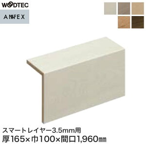 【框】朝日ウッドテック L型玄関框 アネックスSTスマートレイヤー3.5mm用 間口1960mm*LZA604S506/LZA604S516