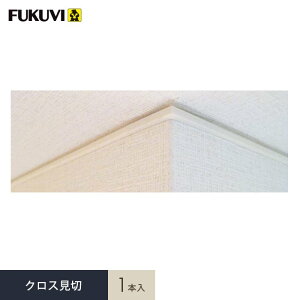 見切り材 壁 フクビ クロス見切 C-3TM 1本入 C3M2W__fkv-asnefkv-c3m2w-1