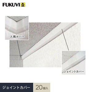 見切り材 壁 フクビ クロス押さえ見切14 ジョイントカバー 20個入 CM14J__fkv-asnefkv-cm14j-20