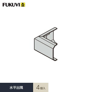 見切り材 壁 フクビ フラット見切 水平出隅 4個入 FRMSDV__fkv-asnefkv-frmsdv-4