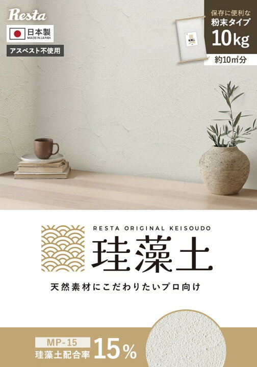 楽天市場】【珪藻土】壁材 塗り壁 粉末 RESTAオリジナル MP-15 10kg/袋 