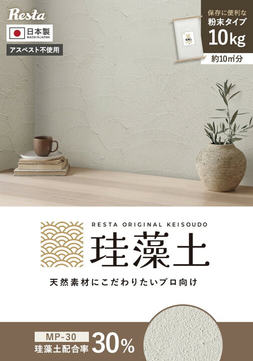 楽天市場】【珪藻土】壁材 塗り壁 粉末 RESTAオリジナル MP-30 10kg/袋 