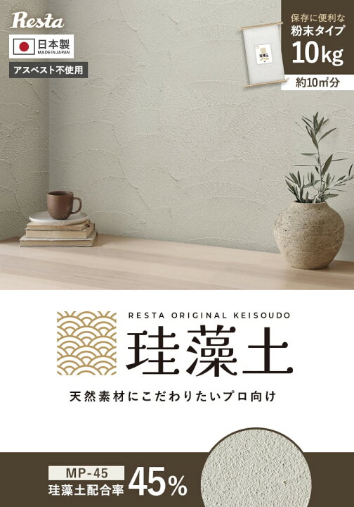 楽天市場】【珪藻土】壁材 塗り壁 粉末 RESTAオリジナル MP-45 10kg/袋 
