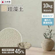 【珪藻土】壁材 塗り壁 粉末 RESTAオリジナル MP-45 10kg/袋__mp-45