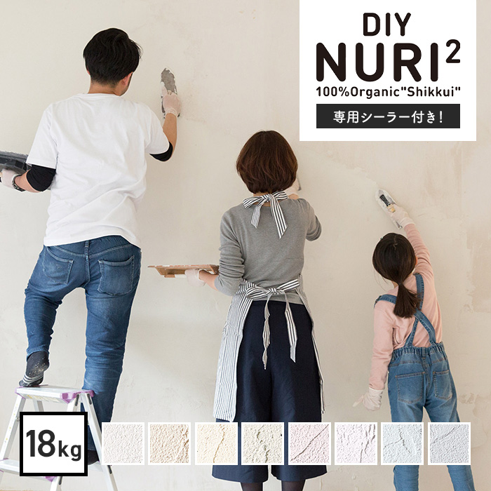 漆喰(しっくい)DIY！100%自然素材の塗り壁用漆喰材 NURI2 18kg