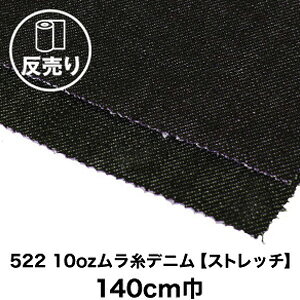 【生地 布生地】【綿95%】522 10ozムラ糸デニム ストレッチ 140cm巾 反売り50m*M3 D4__dnm-t-522-