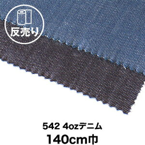 【生地 布生地】【綿100%】542 4ozデニム 140cm巾 反売り50m*1 2__dnm-t-542-