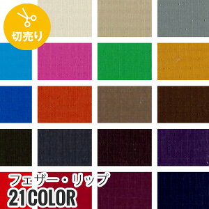 【生地 布生地】【撥水】フェザー・リップ 146cm巾 N100% (48m/反) FR-30*S-1 S-2 S-3 S-4 S-5 S-6 S-7 S-8 S-9 S-10 S-11 S-12 S-13 S-14 S-15 S-16 S-17 S-18 S-19 S-20 S-21__r-fr30-