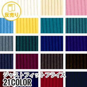 【生地 布生地】ジャストフィットフライス 45cm巾 P100% (38m/反) JF-431*R-1 R-2 R-3 R-4 R-5 R-6 R-7 R-8 R-9 R-10 R-11 R-12 R-13 R-14 R-15 R-16 R-17 R-18 R-19 R-20 R-21__r-jf431-