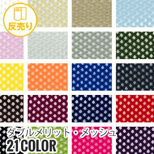 メッシュ 生地 生地 布の人気商品 通販 価格比較 価格 Com メッシュ 生地 生地 布の人気商品 通販 価格比較 価格 Com
