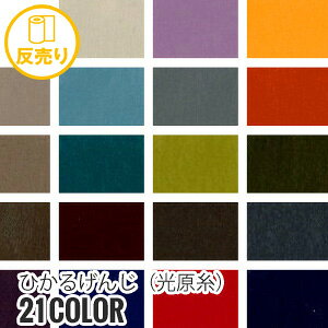 【生地 布生地】【撥水】ひかるげんじ(光原糸)146cm巾 N100% (50m/反) TM-3001*E-1 E-2 E-3 E-4 E-5 E-6 E-7 E-8 E-9 E-10 E-11 E-12 E-13 E-14 E-15 E-16 E-17 E-18 E-19 E-20 E-21__r-tm3001-