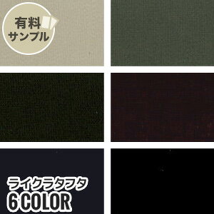 【生地 布生地】【ストレッチ】ライクラタフタ N90% PU10% 【サンプル見本帳】 L-212__spl-l212-a-1