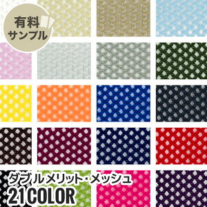 【生地 布生地】【吸汗速乾・静電気】ダブルメリット・メッシュ P100% 【サンプル見本帳】 M 398 KB__spl-m398kb-n-1