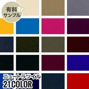 【生地 布生地】【撥水】ニュートラツイル N100% 【サンプル見本帳】 T5110__spl-t5110-nt-1