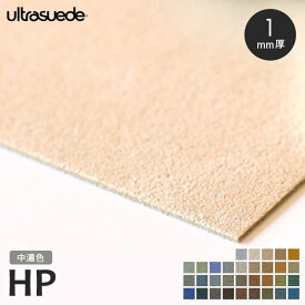 【生地 布生地】ウルトラスエード ultrasuede HP 5522 中濃色 巾142cm 厚さ1mm 人工皮革 切売*5970/2755__us-hp-