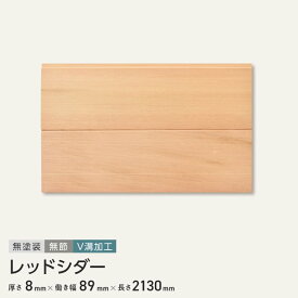 【腰壁】レッドシダー 羽目板 無塗装 無節 V溝加工 2130 （6枚入り）__b1-rs-hameita-2