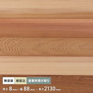 【腰壁】米杉 羽目板 無塗装 2130mm 8mm厚 (10枚入り) 西濃営業所受取__pnrc2130-8-c