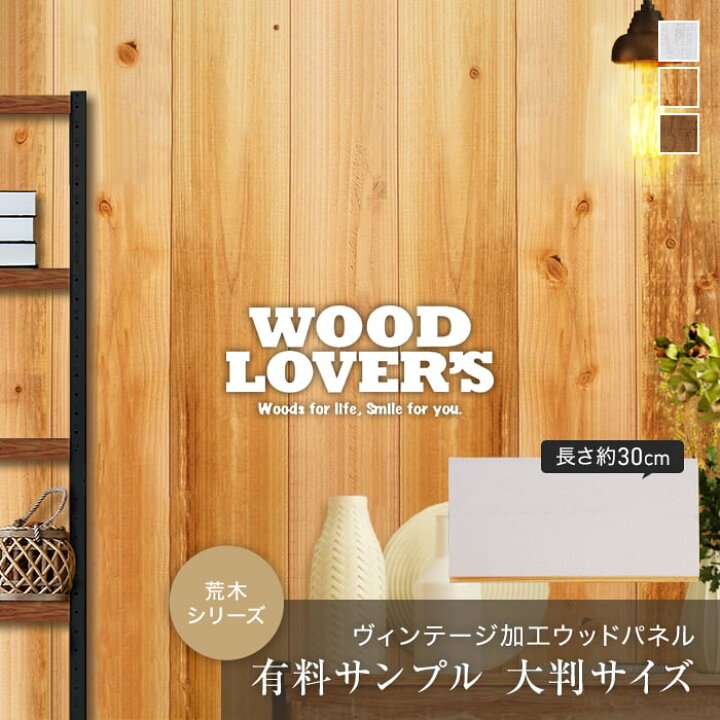 楽天市場】【腰壁】【大判サンプル】WOOD LOVERS ウッドパネル 
