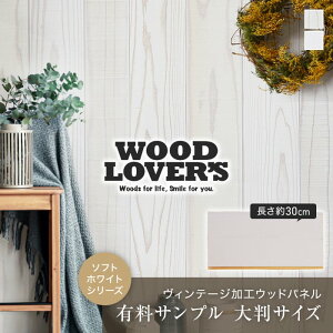【腰壁】【大判サンプル】WOOD LOVERS ウッドパネル 日本製スギ ヴィンテージ加工 ソフトホワイト*1 2__s30-wl-s-w