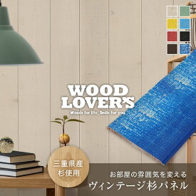 【腰壁】羽目板 WOOD LOVERS ウッドパネル 日本製スギ カラフルシリーズ 132幅 12枚入*S-BE S-G S-Y S-B N-R N-BL H-BR H-N__wl-
