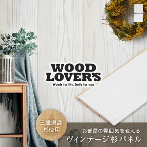 【腰壁】羽目板 WOOD LOVERS ウッドパネル 日本製スギ ソフトホワイト 86幅 17枚入*1 2__wl-s-w