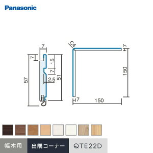 【腰壁】パナソニック 腰壁パネル 納まり部材 出隅コーナー材・幅木用 QTE22DA*UY TY CY JY WY GY RV EV__qte22da