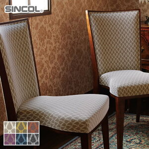 【椅子生地】椅子張り替え 椅子張り生地 シンコール ラドホラネン 137cm巾*T-9547 T-9548 T-9549 T-9550 T-9551 T-9552