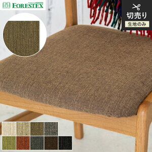【椅子生地】椅子張替え【手洗い可】FORESTEX 椅子張り生地 TEXTURE アメリ 137cm巾*M-AM-I/M-AM-BU