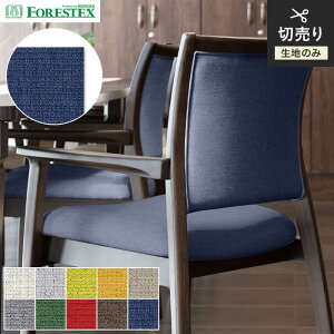 【椅子生地】椅子張替え【手洗い可】FORESTEX 椅子張り生地 Function レオン 137cm巾*M-LE-I/M-LE-NV