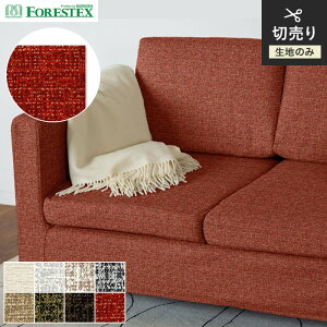 【椅子生地】椅子張替えFORESTEX 椅子張り生地 PREMIUM モナ 137cm巾*M-MO-W/M-MO-OR