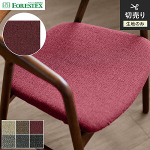 【椅子生地】椅子張替え【手洗い可】FORESTEX 椅子張り生地 TEXTURE 二コラ 137cm巾*M-NI-I/M-NI-BK
