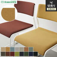 【椅子生地】椅子張替え【手洗い可】FORESTEX 椅子張り生地 BASIC パスカル 150cm巾*M-PA-BE/M-PA-BK