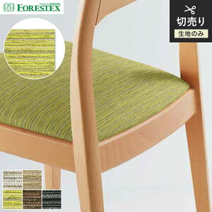 【椅子生地】椅子張替えFORESTEX 椅子張り生地 TEXTURE ソロモン 137cm巾*M-SL-I/M-SL-CGR